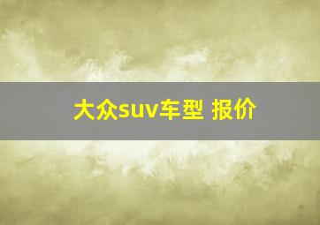 大众suv车型 报价